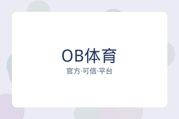 OB体育